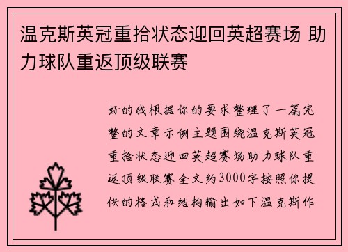 温克斯英冠重拾状态迎回英超赛场 助力球队重返顶级联赛