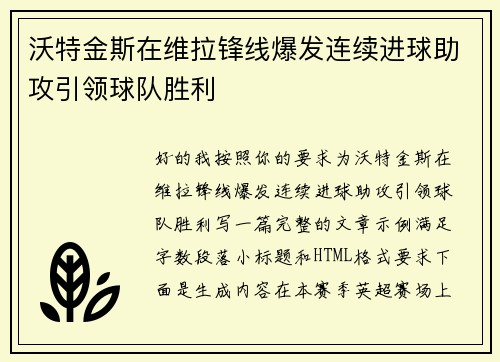 沃特金斯在维拉锋线爆发连续进球助攻引领球队胜利
