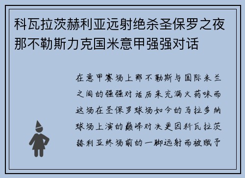 科瓦拉茨赫利亚远射绝杀圣保罗之夜那不勒斯力克国米意甲强强对话