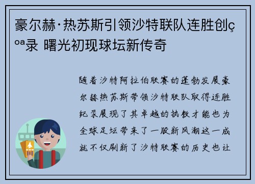 豪尔赫·热苏斯引领沙特联队连胜创纪录 曙光初现球坛新传奇