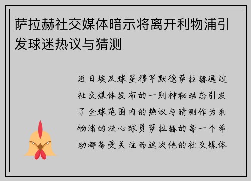 萨拉赫社交媒体暗示将离开利物浦引发球迷热议与猜测