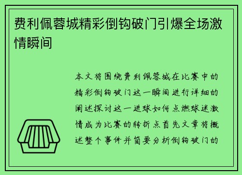 费利佩蓉城精彩倒钩破门引爆全场激情瞬间