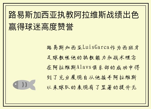 路易斯加西亚执教阿拉维斯战绩出色赢得球迷高度赞誉