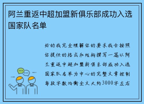阿兰重返中超加盟新俱乐部成功入选国家队名单