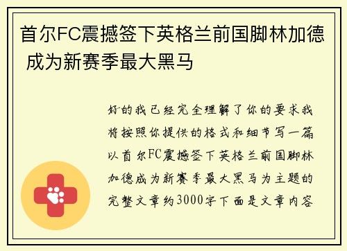 首尔FC震撼签下英格兰前国脚林加德 成为新赛季最大黑马