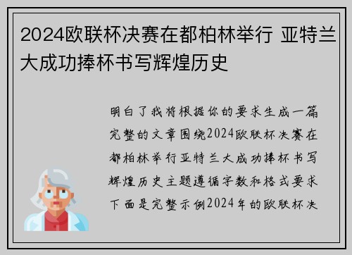 2024欧联杯决赛在都柏林举行 亚特兰大成功捧杯书写辉煌历史 2024欧联杯决赛在都柏林举行 亚特兰大成功捧杯书写辉煌历史
