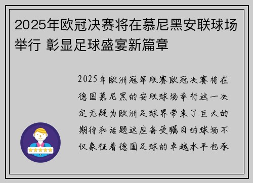2025年欧冠决赛将在慕尼黑安联球场举行 彰显足球盛宴新篇章 2025年欧冠决赛将在慕尼黑安联球场举行 彰显足球盛宴新篇章