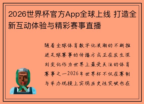 2026世界杯官方App全球上线 打造全新互动体验与精彩赛事直播 2026世界杯官方App全球上线 打造全新互动体验与精彩赛事直播