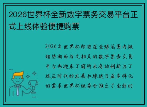 2026世界杯全新数字票务交易平台正式上线体验便捷购票