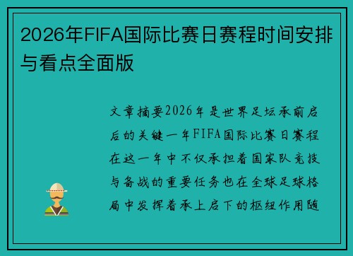 2026年FIFA国际比赛日赛程时间安排与看点全面版