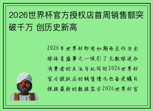 2026世界杯官方授权店首周销售额突破千万 创历史新高 2026世界杯官方授权店首周销售额突破千万 创历史新高