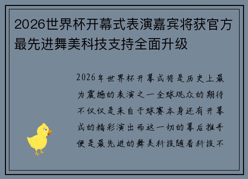 2026世界杯开幕式表演嘉宾将获官方最先进舞美科技支持全面升级