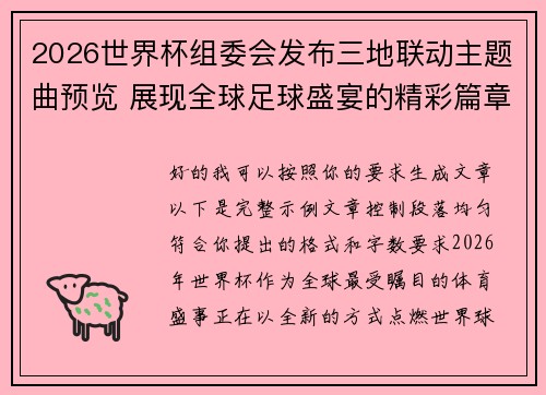 2026世界杯组委会发布三地联动主题曲预览 展现全球足球盛宴的精彩篇章 2026世界杯组委会发布三地联动主题曲预览 展现全球足球盛宴的精彩篇章
