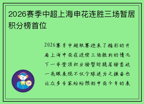 2026赛季中超上海申花连胜三场暂居积分榜首位