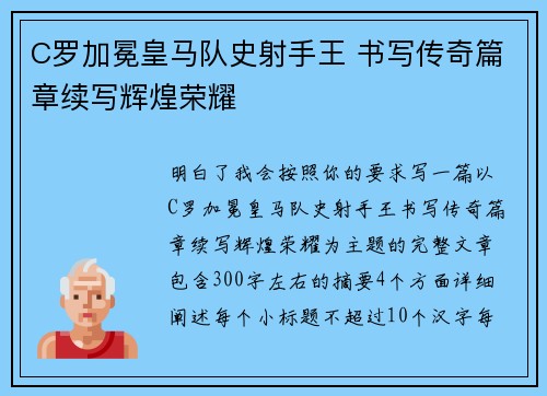 C罗加冕皇马队史射手王 书写传奇篇章续写辉煌荣耀