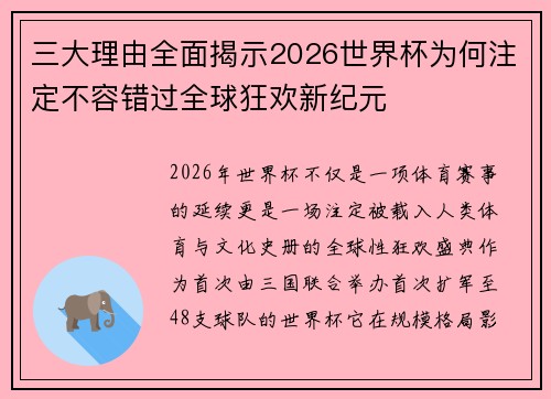 三大理由全面揭示2026世界杯为何注定不容错过全球狂欢新纪元