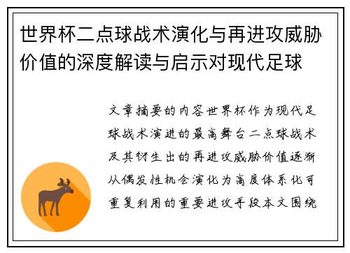 世界杯二点球战术演化与再进攻威胁价值的深度解读与启示对现代足球