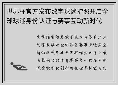 世界杯官方发布数字球迷护照开启全球球迷身份认证与赛事互动新时代