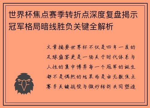世界杯焦点赛季转折点深度复盘揭示冠军格局暗线胜负关键全解析