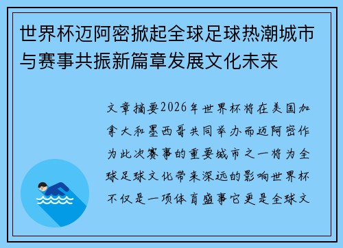 世界杯迈阿密掀起全球足球热潮城市与赛事共振新篇章发展文化未来