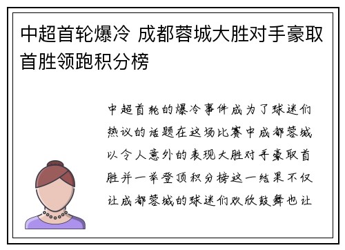 中超首轮爆冷 成都蓉城大胜对手豪取首胜领跑积分榜