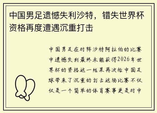 中国男足遗憾失利沙特,错失世界杯资格再度遭遇沉重打击 中国男足遗憾失利沙特,错失世界杯资格再度遭遇沉重打击
