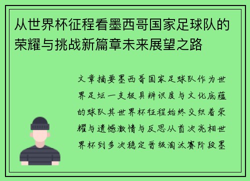 从世界杯征程看墨西哥国家足球队的荣耀与挑战新篇章未来展望之路 从世界杯征程看墨西哥国家足球队的荣耀与挑战新篇章未来展望之路