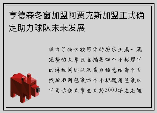 亨德森冬窗加盟阿贾克斯加盟正式确定助力球队未来发展 亨德森冬窗加盟阿贾克斯加盟正式确定助力球队未来发展