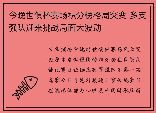 今晚世俱杯赛场积分榜格局突变 多支强队迎来挑战局面大波动 今晚世俱杯赛场积分榜格局突变 多支强队迎来挑战局面大波动