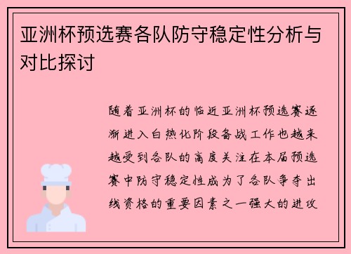 亚洲杯预选赛各队防守稳定性分析与对比探讨