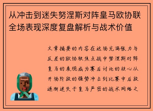 从冲击到迷失努涅斯对阵皇马欧协联全场表现深度复盘解析与战术价值