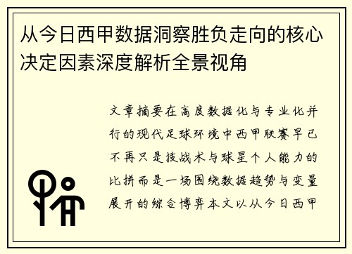 从今日西甲数据洞察胜负走向的核心决定因素深度解析全景视角 从今日西甲数据洞察胜负走向的核心决定因素深度解析全景视角