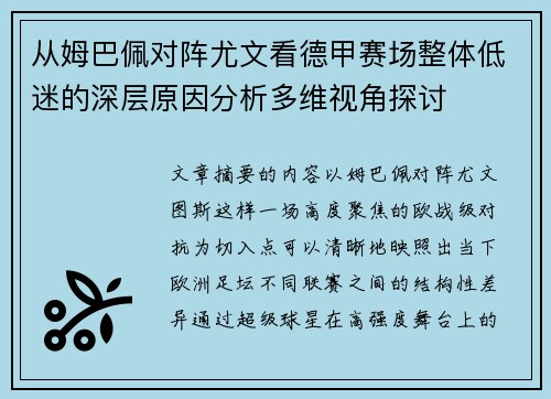 从姆巴佩对阵尤文看德甲赛场整体低迷的深层原因分析多维视角探讨 从姆巴佩对阵尤文看德甲赛场整体低迷的深层原因分析多维视角探讨