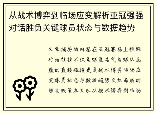 从战术博弈到临场应变解析亚冠强强对话胜负关键球员状态与数据趋势 从战术博弈到临场应变解析亚冠强强对话胜负关键球员状态与数据趋势