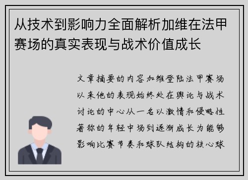 从技术到影响力全面解析加维在法甲赛场的真实表现与战术价值成长 从技术到影响力全面解析加维在法甲赛场的真实表现与战术价值成长