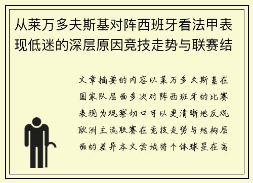 从莱万多夫斯基对阵西班牙看法甲表现低迷的深层原因竞技走势与联赛结构 从莱万多夫斯基对阵西班牙看法甲表现低迷的深层原因竞技走势与联赛结构
