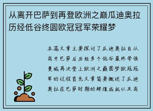 从离开巴萨到再登欧洲之巅瓜迪奥拉历经低谷终圆欧冠冠军荣耀梦 从离开巴萨到再登欧洲之巅瓜迪奥拉历经低谷终圆欧冠冠军荣耀梦