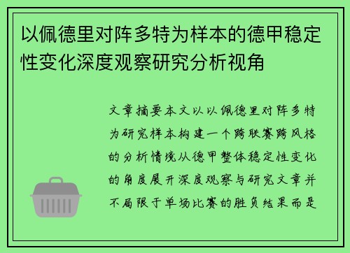以佩德里对阵多特为样本的德甲稳定性变化深度观察研究分析视角 以佩德里对阵多特为样本的德甲稳定性变化深度观察研究分析视角