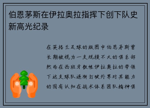 伯恩茅斯在伊拉奥拉指挥下创下队史新高光纪录