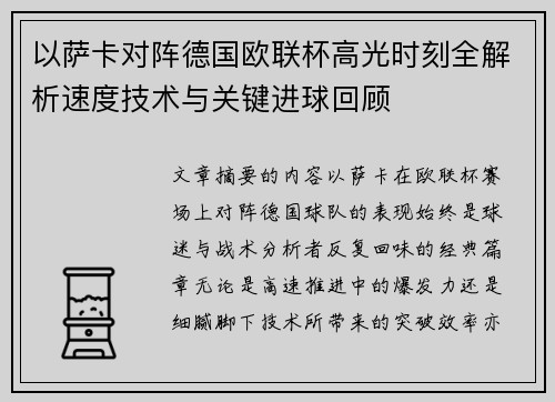 以萨卡对阵德国欧联杯高光时刻全解析速度技术与关键进球回顾 以萨卡对阵德国欧联杯高光时刻全解析速度技术与关键进球回顾