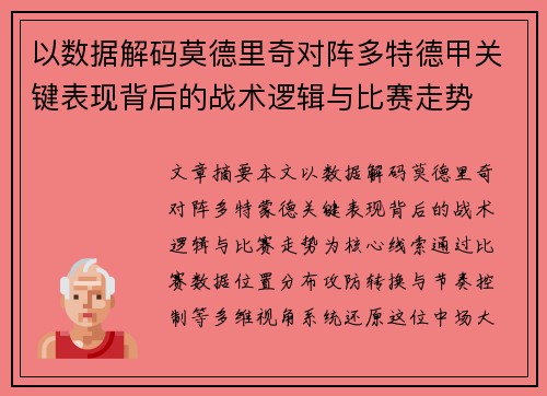 以数据解码莫德里奇对阵多特德甲关键表现背后的战术逻辑与比赛走势 以数据解码莫德里奇对阵多特德甲关键表现背后的战术逻辑与比赛走势