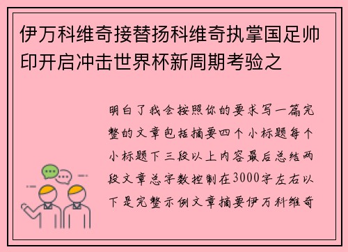 伊万科维奇接替扬科维奇执掌国足帅印开启冲击世界杯新周期考验之