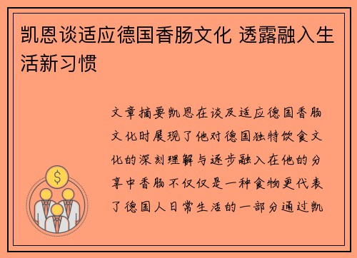 凯恩谈适应德国香肠文化 透露融入生活新习惯 凯恩谈适应德国香肠文化 透露融入生活新习惯