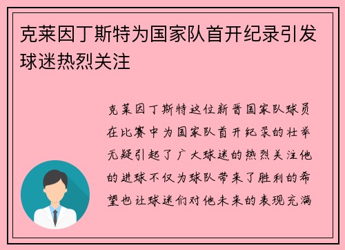 克莱因丁斯特为国家队首开纪录引发球迷热烈关注 克莱因丁斯特为国家队首开纪录引发球迷热烈关注