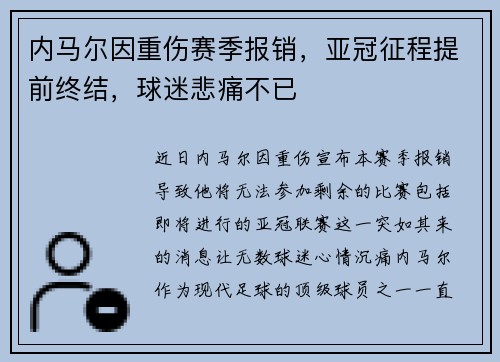 内马尔因重伤赛季报销,亚冠征程提前终结,球迷悲痛不已 内马尔因重伤赛季报销,亚冠征程提前终结,球迷悲痛不已