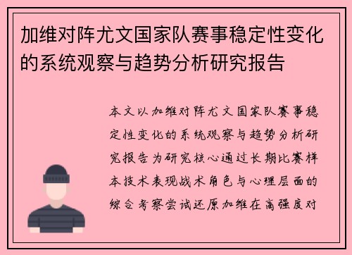 加维对阵尤文国家队赛事稳定性变化的系统观察与趋势分析研究报告