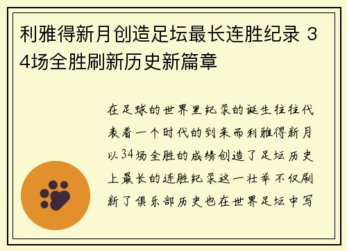 利雅得新月创造足坛最长连胜纪录 34场全胜刷新历史新篇章