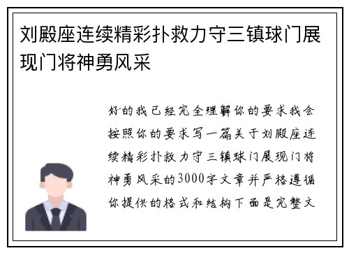 刘殿座连续精彩扑救力守三镇球门展现门将神勇风采