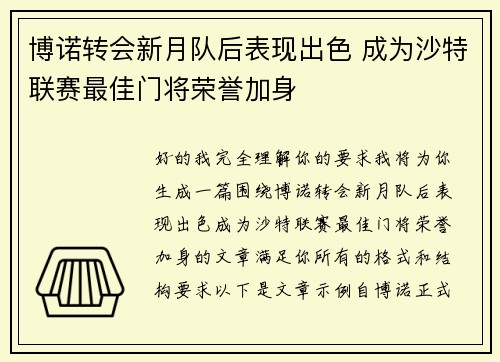 博诺转会新月队后表现出色 成为沙特联赛最佳门将荣誉加身