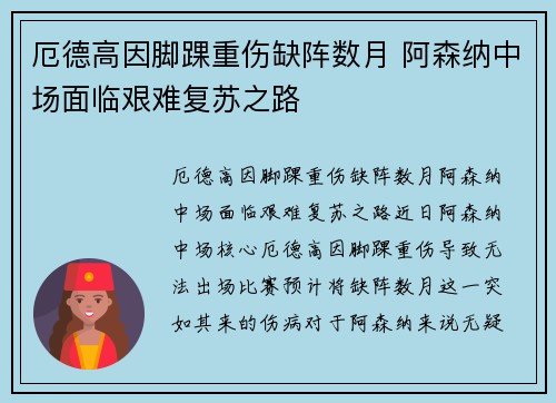 厄德高因脚踝重伤缺阵数月 阿森纳中场面临艰难复苏之路